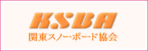 関東スノーボード協会