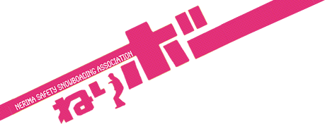 ねりボー -NERIMA SAFETY SNOWBOADING ASSOCIATION-
