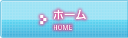 ホーム