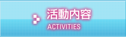 活動内容