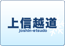 上信越道