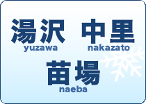 湯沢　中里　苗場